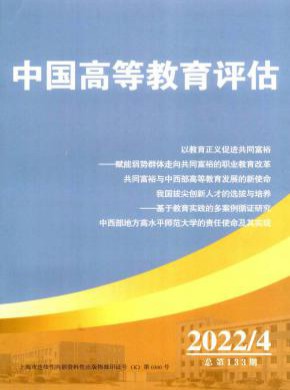中国高等教育评估期刊